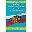 russische bücher:  - Уголовно-процессуальный кодекс Российской Федерации. Текст с изменениями и дополнениями на 20 января 2017 года