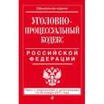 russische bücher:  - Уголовно-процессуальный кодекс Российской Федерации. Текст с изменениями и дополнениями на 20 января 2017 года