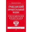 russische bücher:  - Гражданский процессуальный кодекс Российской Федерации. Текст с изменениями и дополнениями на 20 января 2017 года