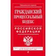 russische bücher:  - Гражданский процессуальный кодекс Российской Федерации. Текст с изменениями и дополнениями на 20 января 2017 года