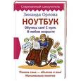 russische bücher: Орлова Зинаида - Ноутбук. Обучись сам! С нуля. В любом возрасте