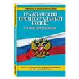 russische bücher:  - Гражданский кодекс РФ с изменениями и дополнениями на 20.01.17 г.
