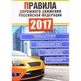 russische bücher: Фролов И.И., Вороникова Е.С. - Правила дорожного движения Российской Федерации на 2017 год