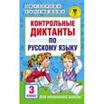 russische bücher: Узорова О.В., Нефедова Е.А. - Русский язык. 3 класс. Контрольные диктанты