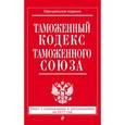 russische bücher:  - Таможенный кодекс Таможенного союза. Текст с изменениями и дополнениями на 2017 год