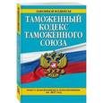 russische bücher:  - Таможенный кодекс Таможенного союза на 2017 год
