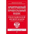russische bücher:  - Арбитражный процессуальный кодекс Российской Федерации. Текст с изменениями и дополнениями на 20 января 2017 года