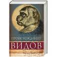 russische bücher: Дарвин Ч.Р. - Происхождение видов