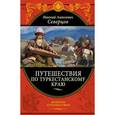 russische bücher: Северцов Н.А. - Путешествия по Туркестанскому краю