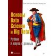 russische bücher: Силен Дэви, Мейсман Арно, Мохамед Али - Основы Data Science и Big Data. Python и наука о данных