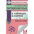 russische bücher: Гудкова Л.М., Терентьева О.В. - Английский язык в таблицах и схемах. 5-9 классы