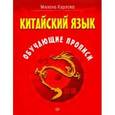 russische bücher: Карлова М Э - Китайский язык. Обучающие прописи