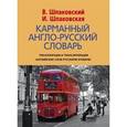 russische bücher: Шпаковский В.Ф., Шпаковская И.В - Карманный англо-русский словарь