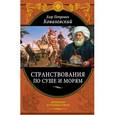 russische bücher: Ковалевский Е.П. - Странствования по суше и морям