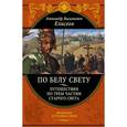 russische bücher: Елисеев А.В. - По белу свету. Путешествия по трем частям Старого света
