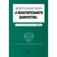 russische bücher:  - Федеральный закон "О несостоятельности (банкротстве)". Текст с изменениями и дополнениями на 2017 год
