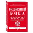 russische bücher:  - Бюджетный кодекс Российской Федерации : текст с изм. и доп. на 2017 г.