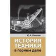 russische bücher: Плютов Ю. - История техники в горном деле