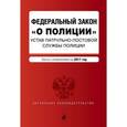 russische bücher:  - Федеральный закон "О полиции". Устав патрульно-постовой службы полиции. Тексты с изменениями на 2017 год