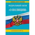 russische bücher:  - Федеральный закон "О полиции": с изменениями на 2017 года