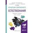 russische bücher: Кузьменко Г.Н. - Концепции современного естествознания. Учебник и практикум для прикладного бакалавриата