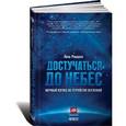 russische bücher: Рэндалл Л. - Достучаться до небес:Научный взгляд на устройство Вселенной