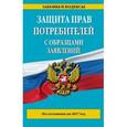 russische bücher:  - Защита прав потребителей с образцами заявлений. По состоянию на 2017 год