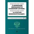 russische bücher:  - Федеральный закон "О воинской обязанности и военной службе". Федеральный закон "О статусе военнослужащих". Тексты с последними изменениями и дополнениями на 2017 год