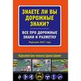 russische bücher:  - Знаете ли вы дорожные знаки? Все про дорожные знаки и разметку (Редакция 2017 года)
