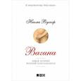 russische bücher: Вульф Н. - Вагина. Новая история женской сексуальности