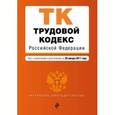 russische bücher:  - Трудовой кодекс Российской Федерации. Текст с изменениями и дополнениями на 20 января 2017 года
