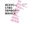russische bücher: Голдберг Роузли - Искусство перформанса. От футуризма до наших дней