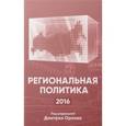 russische bücher: Под ред.Орлова Д. - Региональная политика - 2016. Сборник статей и аналитических докладов