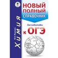 russische bücher: Медведев Ю.Н. - ОГЭ. Химия. Новый полный справочник