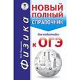 russische bücher: Пурышева Н.С. - ОГЭ. Физика. Новый полный справочник для подготовки