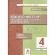 russische bücher: Хвостин Владимир Владимирович - Математика. 4 класс. Как я понял тему. Тематические задания
