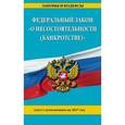 russische bücher:  - Федеральный закон "О несостоятельности (банкротстве)". Текст с изменениями на 2017 год