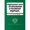 russische bücher:  - Федеральный закон "Об образовании в Российской Федерации": текст с изменениями на 2017 года