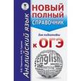 russische bücher: Гудкова Л.М., Терентьева О.В. - ОГЭ. Английский язык. Новый полный справочник