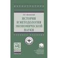 russische bücher: Басовский Л.Е. - История и методология экономической науки. Учебное пособие