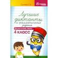 russische bücher: Сычева Галина Николаевна - Лучшие диктанты и грамматические задания по русскому языку. 4 класс
