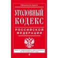 russische bücher:  - Уголовный кодекс Российской Федерации. Текст с изменениями и дополнениями на 20 января 2017 года