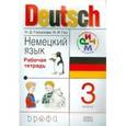 russische bücher: Гальскова Наталья Дмитриевна - Немецкий язык. 3 класс. Рабочая тетрадь