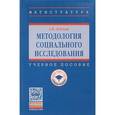 russische bücher: Лубский А.В. - Методология социального исследования. Учебное пособие. Гриф МО РФ
