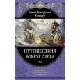 russische bücher: Коцебу О.Е. - Путешествия вокруг света
