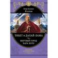 russische bücher: Козлов П.К. - Тибет и Далай-лама. Мертвый город Хара-Хото
