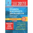 russische bücher: Копусов-Долинин А. - Правила дорожного движения РФ 2017. Официальный текст с комментариями и иллюстрациями. Особая система запоминания на длительный период