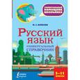 russische bücher: Алексеев Ф.С. - Русский язык. 5-11 класс. Универсальный справочник