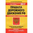 russische bücher: Копусов-Долинин А. - ПДД.Особая система запоминания (с изменениями на 2017 год)