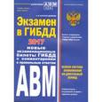 russische bücher: Копусов-Долинин А. - Экзамен в ГИБДД. Предназначено для категорий А, В, M и A1, B1 с изменениями на 2017 год. Учебно-методическое пособие